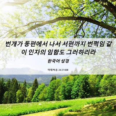 Picture 06 - 마태복음 24:27 KOR - 번개가 동편에서 나서 서편까지 - Bible Verse Picture