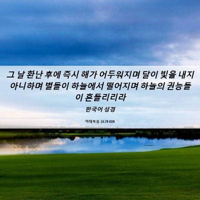 Picture 06 - 마태복음 24:29 KOR - 그 날 환난 후에 즉시 해가 - Bible Verse Picture