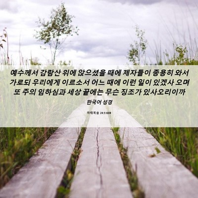 Picture 06 - 마태복음 24:3 KOR - 예수께서 감람산 위에 앉으셨을 때에 - Bible Verse Picture
