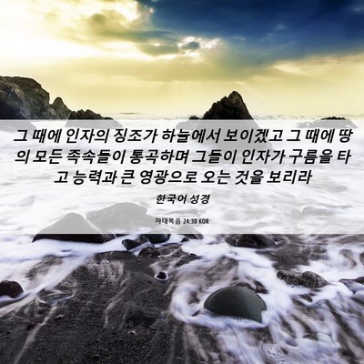 Picture 06 - 마태복음 24:30 KOR - 그 때에 인자의 징조가 하늘에서 - Bible Verse Picture
