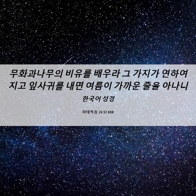 Picture 06 - 마태복음 24:32 KOR - 무화과나무의 비유를 배우라 그 - Bible Verse Picture