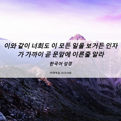 Picture 06 - 마태복음 24:33 KOR - 이와 같이 너희도 이 모든 일을 - Bible Verse Picture