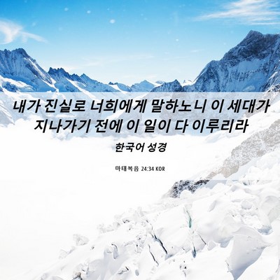 Picture 06 - 마태복음 24:34 KOR - 내가 진실로 너희에게 말하노니 이 - Bible Verse Picture