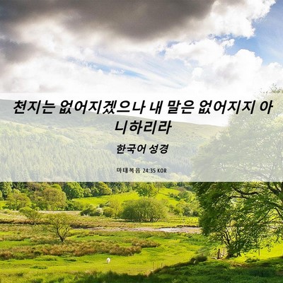 Picture 06 - 마태복음 24:35 KOR - 천지는 없어지겠으나 내 말은 - Bible Verse Picture