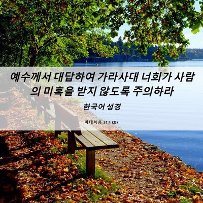 Picture 06 - 마태복음 24:4 KOR - 예수께서 대답하여 가라사대 너희가 - Bible Verse Picture