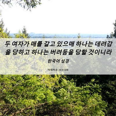 Picture 06 - 마태복음 24:41 KOR - 두 여자가 매를 갈고 있으매 하나는 - Bible Verse Picture