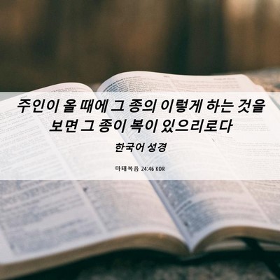 Picture 06 - 마태복음 24:46 KOR - 주인이 올 때에 그 종의 이렇게 하는 - Bible Verse Picture