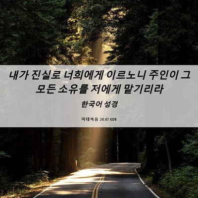 Picture 06 - 마태복음 24:47 KOR - 내가 진실로 너희에게 이르노니 - Bible Verse Picture
