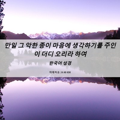 Picture 06 - 마태복음 24:48 KOR - 만일 그 악한 종이 마음에 - Bible Verse Picture