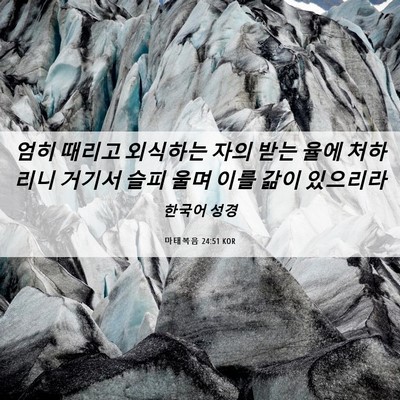Picture 06 - 마태복음 24:51 KOR - 엄히 때리고 외식하는 자의 받는 - Bible Verse Picture