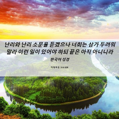 Picture 06 - 마태복음 24:6 KOR - 난리와 난리 소문을 듣겠으나 너희는 - Bible Verse Picture