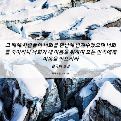 Picture 06 - 마태복음 24:9 KOR - 그 때에 사람들이 너희를 환난에 - Bible Verse Picture