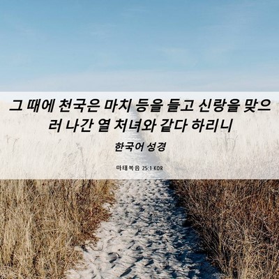 Picture 06 - 마태복음 25:1 KOR - 그 때에 천국은 마치 등을 들고 - Bible Verse Picture