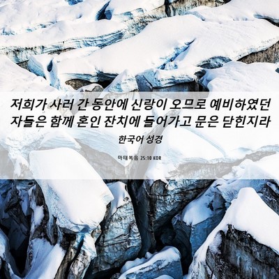 Picture 06 - 마태복음 25:10 KOR - 저희가 사러 간 동안에 신랑이 - Bible Verse Picture