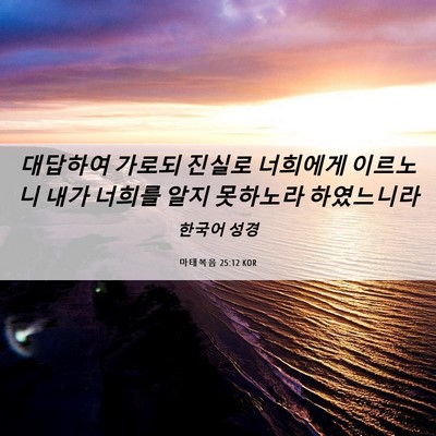 Picture 06 - 마태복음 25:12 KOR - 대답하여 가로되 진실로 너희에게 - Bible Verse Picture