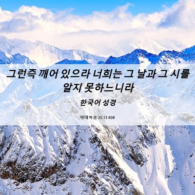 Picture 06 - 마태복음 25:13 KOR - 그런즉 깨어 있으라 너희는 그 날과 - Bible Verse Picture