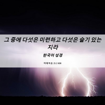 Picture 06 - 마태복음 25:2 KOR - 그 중에 다섯은 미련하고 다섯은 - Bible Verse Picture