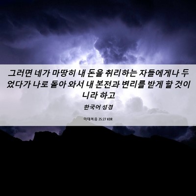 Picture 06 - 마태복음 25:27 KOR - 그러면 네가 마땅히 내 돈을 - Bible Verse Picture