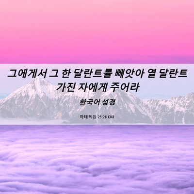 Picture 06 - 마태복음 25:28 KOR - 그에게서 그 한 달란트를 빼앗아 열 - Bible Verse Picture