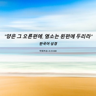 Picture 06 - 마태복음 25:33 KOR - 