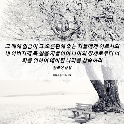Picture 06 - 마태복음 25:34 KOR - 그 때에 임금이 그 오른편에 있는 - Bible Verse Picture