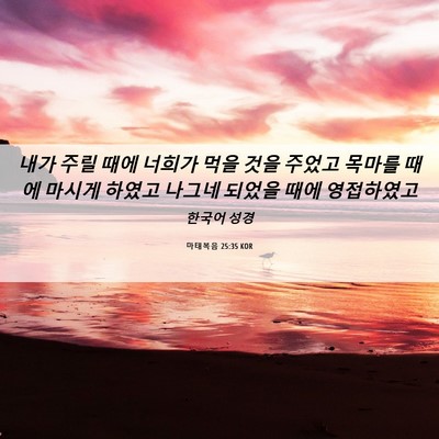 Picture 06 - 마태복음 25:35 KOR - 내가 주릴 때에 너희가 먹을 것을 - Bible Verse Picture