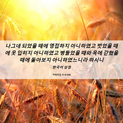 Picture 06 - 마태복음 25:43 KOR - 나그네 되었을 때에 영접하지 - Bible Verse Picture