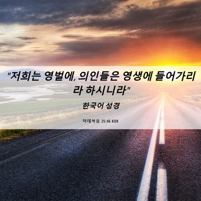 Picture 06 - 마태복음 25:46 KOR - 
