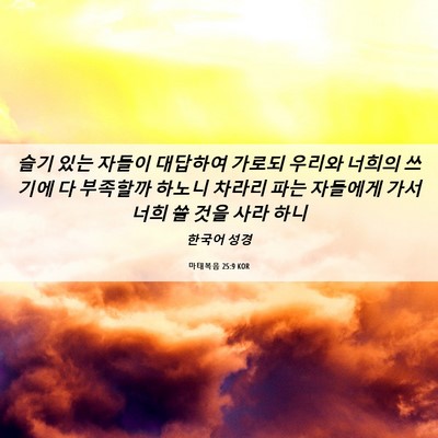 Picture 06 - 마태복음 25:9 KOR - 슬기 있는 자들이 대답하여 가로되 - Bible Verse Picture