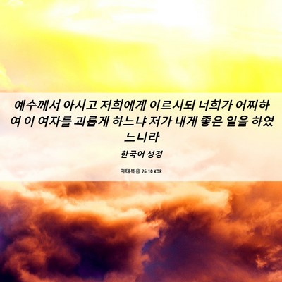 Picture 06 - 마태복음 26:10 KOR - 예수께서 아시고 저희에게 이르시되 - Bible Verse Picture