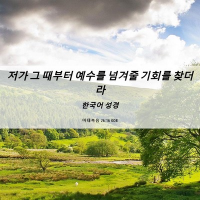 Picture 06 - 마태복음 26:16 KOR - 저가 그 때부터 예수를 넘겨줄 - Bible Verse Picture