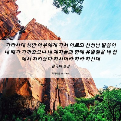 Picture 06 - 마태복음 26:18 KOR - 가라사대 성안 아무에게 가서 이르되 - Bible Verse Picture