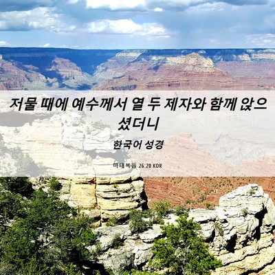 Picture 06 - 마태복음 26:20 KOR - 저물 때에 예수께서 열 두 제자와 - Bible Verse Picture