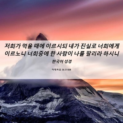 Picture 06 - 마태복음 26:21 KOR - 저희가 먹을 때에 이르시되 내가 - Bible Verse Picture