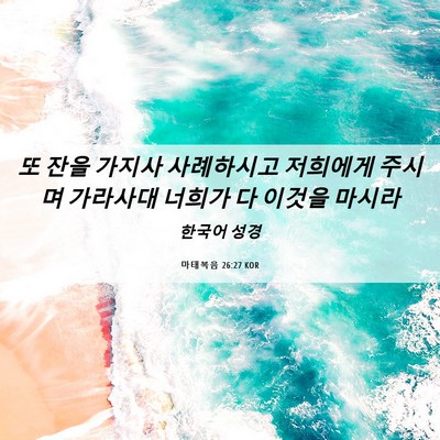 Picture 06 - 마태복음 26:27 KOR - 또 잔을 가지사 사례하시고 저희에게 - Bible Verse Picture