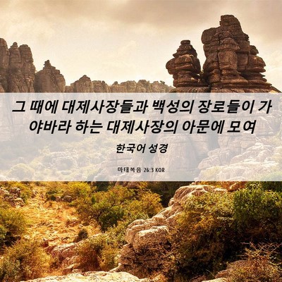 Picture 06 - 마태복음 26:3 KOR - 그 때에 대제사장들과 백성의 - Bible Verse Picture