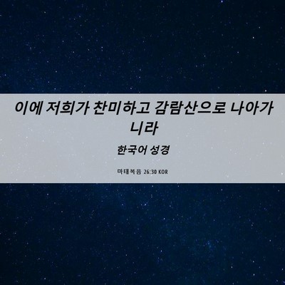 Picture 06 - 마태복음 26:30 KOR - 이에 저희가 찬미하고 감람산으로 - Bible Verse Picture
