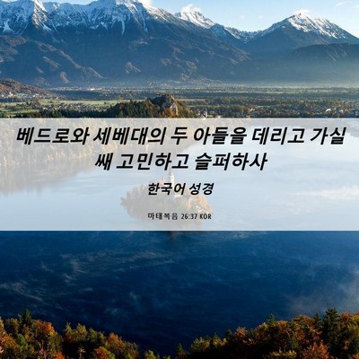 Picture 06 - 마태복음 26:37 KOR - 베드로와 세베대의 두 아들을 데리고 - Bible Verse Picture