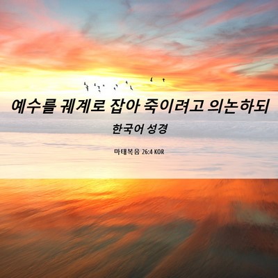 Picture 06 - 마태복음 26:4 KOR - 예수를 궤계로 잡아 죽이려고 - Bible Verse Picture