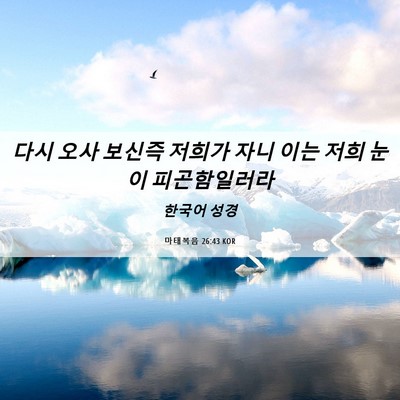 Picture 06 - 마태복음 26:43 KOR - 다시 오사 보신즉 저희가 자니 이는 - Bible Verse Picture