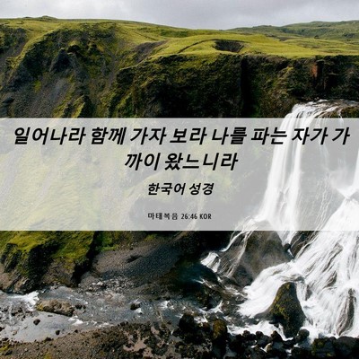 Picture 06 - 마태복음 26:46 KOR - 일어나라 함께 가자 보라 나를 파는 - Bible Verse Picture