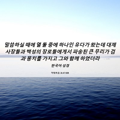Picture 06 - 마태복음 26:47 KOR - 말씀하실 때에 열 둘 중에 하나인 - Bible Verse Picture