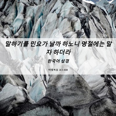 Picture 06 - 마태복음 26:5 KOR - 말하기를 민요가 날까 하노니 - Bible Verse Picture