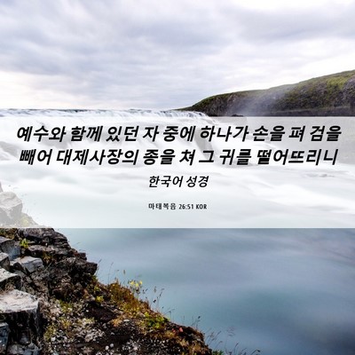 Picture 06 - 마태복음 26:51 KOR - 예수와 함께 있던 자 중에 하나가 - Bible Verse Picture