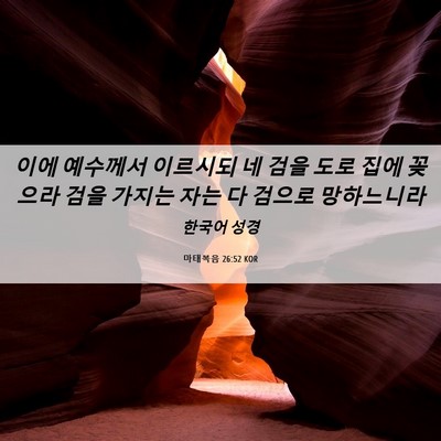 Picture 06 - 마태복음 26:52 KOR - 이에 예수께서 이르시되 네 검을 - Bible Verse Picture