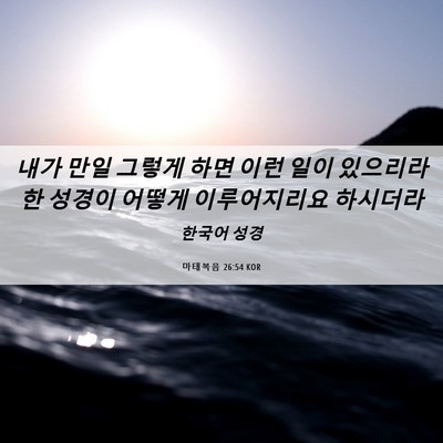 Picture 06 - 마태복음 26:54 KOR - 내가 만일 그렇게 하면 이런 일이 - Bible Verse Picture