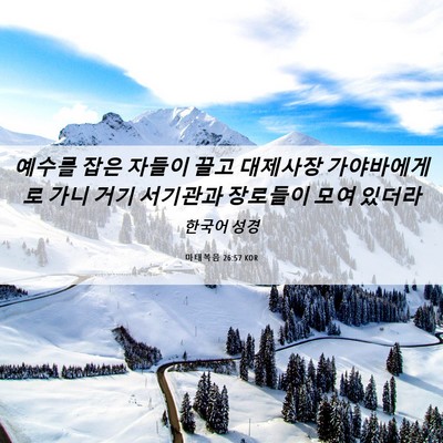 Picture 06 - 마태복음 26:57 KOR - 예수를 잡은 자들이 끌고 대제사장 - Bible Verse Picture