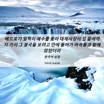 Picture 06 - 마태복음 26:58 KOR - 베드로가 멀찍이 예수를 좇아 - Bible Verse Picture