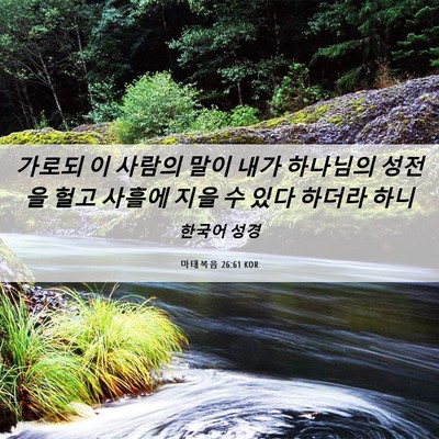 Picture 06 - 마태복음 26:61 KOR - 가로되 이 사람의 말이 내가 - Bible Verse Picture