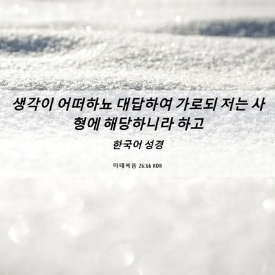 Picture 06 - 마태복음 26:66 KOR - 생각이 어떠하뇨 대답하여 가로되 - Bible Verse Picture